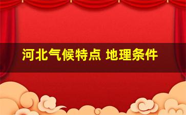 河北气候特点 地理条件